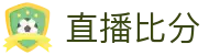 WQ直播比分网_足球篮球即时比分、热门赛事直播与赛果更新